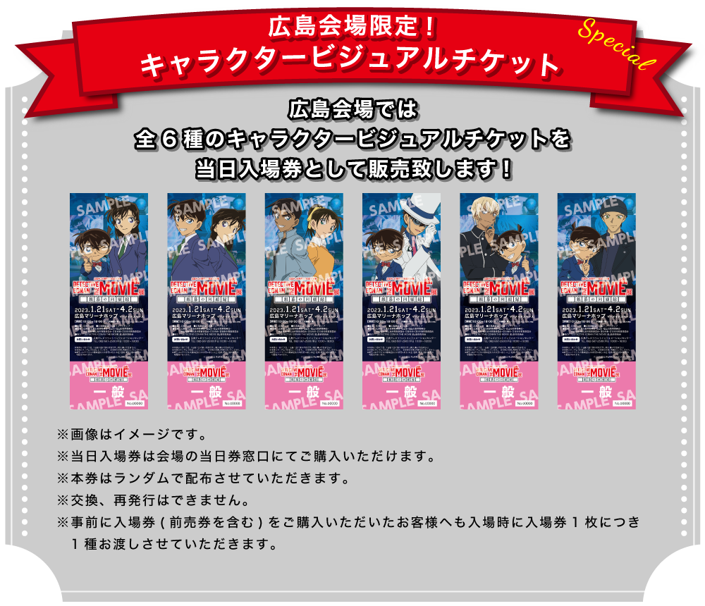 ■広島会場限定!キャラクタービジュアルチケット 広島会場では全6種のキャラクタービジュアルチケットを当日入場券として販売致します!